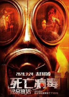 2020年国产科幻片《致命复活》HD国语中字