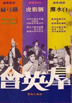 1972年中国香港经典武侠片《群英会》蓝光国语中字