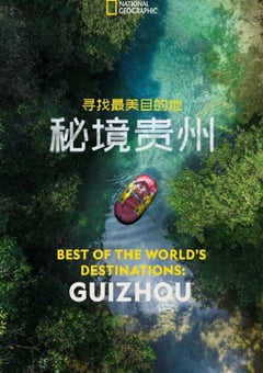 2024年国产纪录片《寻找最美目的地：秘境贵州》HD英语中字