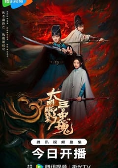 2026年国产大陆电视剧《大明暗影三百忠魂》连载至12