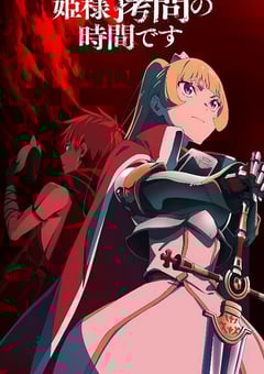 2026年日本动漫《公主大人,接下来是“拷问”时间 第2季》连载至01