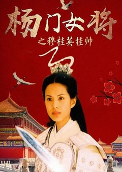 2001年国产经典武侠片《杨门女将之穆桂英挂帅》HD国语无字