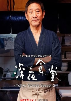 2019年日本电视剧《深夜食堂：东京故事2》全10集
