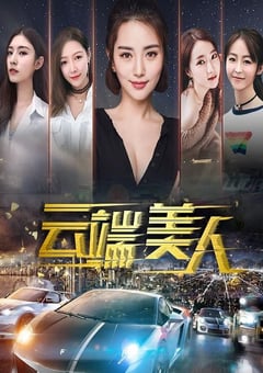2020年国产剧情片《云端美人》HD国语中字