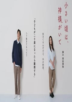 2025年日本电视剧《小时候有神明》全11集