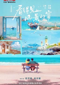 2026年国产大陆电视剧《看得见风景的窗》连载至06