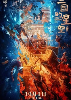 2025年国产7.2分动画片《三国的星空第一部》HD国语中字