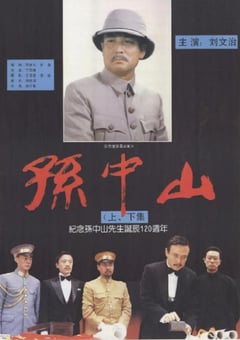 1986年国产经典剧情片《孙中山》HD国语中字