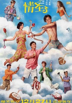 2025年国产喜剧片《情圣3》HD国语中英双字