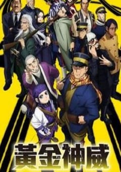 2018年日本动漫《黃金神威 第二季》连载至01