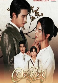 2025年泰国电视剧《无尽情爱》连载至10