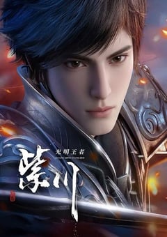 2025年国产动漫《紫川 第二季》全25集