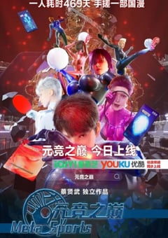 2025年国产动漫《元竞之巅 第一季》连载至09