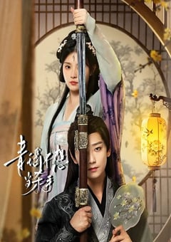 2026年国产大陆电视剧《青瑶不想当杀手》连载至06