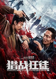 2026年国产动作片《猎战狂徒》HD国语中字