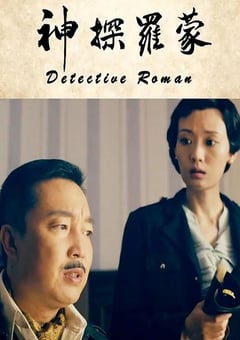 2020年国产悬疑片《神探罗蒙》HD国语中字