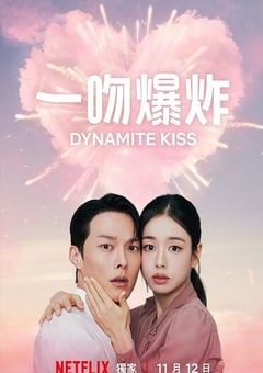 2025年韩国电视剧《一吻爆炸》全14集