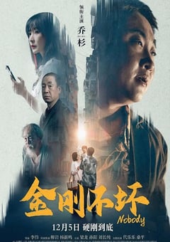 2024年国产喜剧片《金刚不坏》HD国语中字