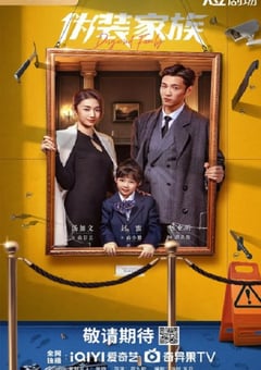 2026年国产大陆电视剧《伪装家族》连载至20