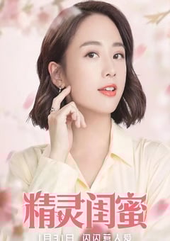 2021年国产喜剧片《精灵闺蜜》HD国语中字