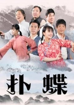 2021年国产剧情片《扑蝶》HD国语中字