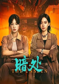 2026年国产大陆电视剧《暗处》连载至06