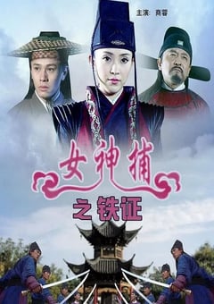2007年国产经典动作片《女神捕之铁证》HD国语中字