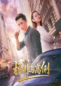 2026年国产爱情片《杨非与高俐》HD国语中字