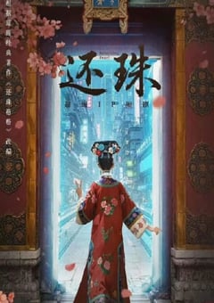 2025年国产大陆电视剧《还珠》全30集