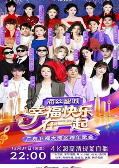 幸福快乐在一起——2026广东卫视大湾区跨年歌会HD国语中字