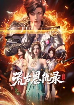 2025年国产动漫《荒古恩仇录·破风篇》连载至37