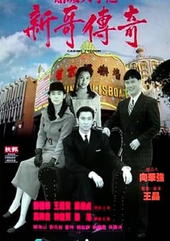 1992年中国香港经典爱情片《赌城大亨之新哥传奇》蓝光国粤双语中字