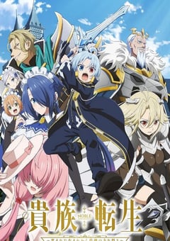 2026年日本动漫《贵族转生 ～得天眷顾一出生就获得最强力量～ 》连载至01