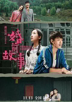 2020年国产爱情片《婚前故事》HD国语中字