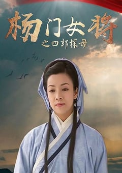 2001年国产经典武侠片《杨门女将之四郎探母》HD国语无字