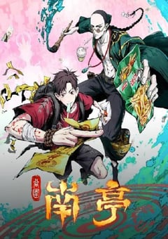 2025年国产动漫《谷围南亭 第一卷》连载至16