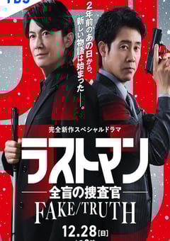 2025年日本剧情片《LAST MAN-全盲搜查官- FAKE／TRUTH》HD日语中字