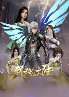 2025年国产动漫《武魂大陆》连载至38