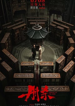 2025年国产悬疑片《册杀》HD国语中字