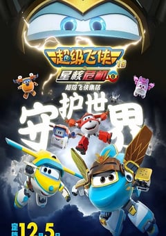 2025年国产动漫《超级飞侠第十九季上》全20集