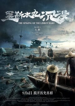 2023年国产9.3分纪录片《里斯本丸沉没》BD中英双字