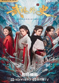 2025年国产大陆电视剧《武林外史》全34集