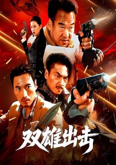 2026年国产动作片《双雄出击》HD国语中字