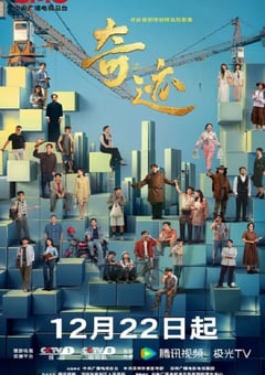 2025年国产大陆电视剧《奇迹》全24集