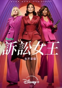 2025年美国电视剧《诉讼女王》全9集