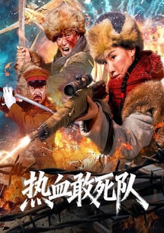 2026年国产剧情片《热血敢死队》HD国语中字