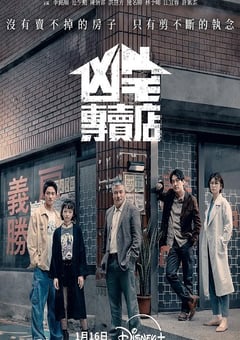 2025年中国台湾电视剧《凶宅专卖店》连载至02