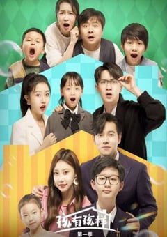 2025年国产大陆电视剧《孩有孩样》全20集