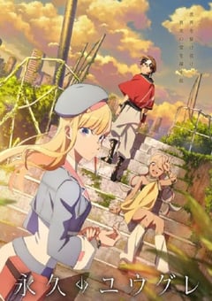 2025年日本动漫《永久的黄昏》全12集