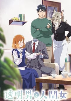 2026年日本动漫《透明男与人类女～不久成为夫妇的二人～》连载至02
